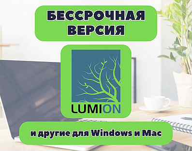 Lumion Pro бессрочный для Windows и Mac