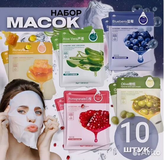 Маски тканевые для лица набор 10шт