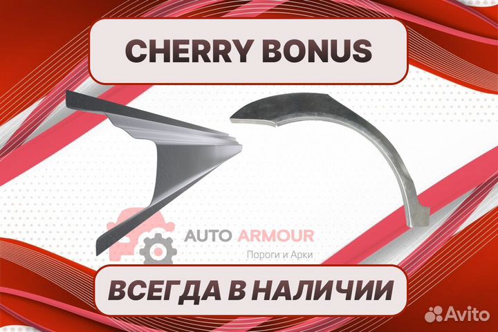 Пороги для Chery Bonus на все авто