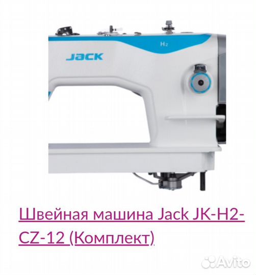 Швейная машинка jack h2-CZ-12