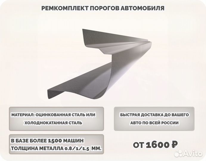 Порог ремонтный на любое авто (ремкомплект)