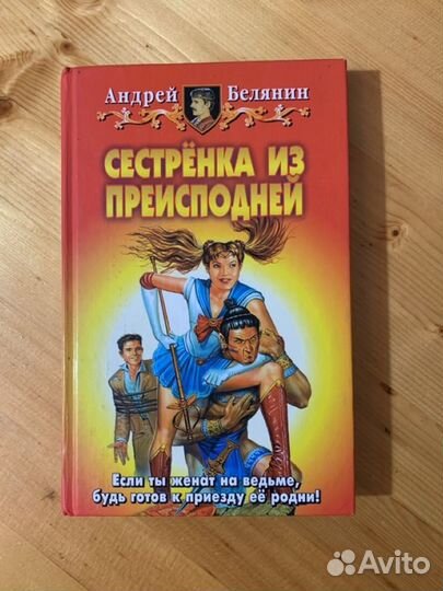 Андрей Белянин. Книги