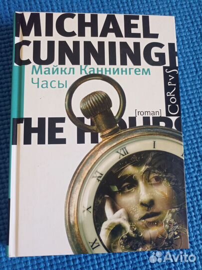Каннингем М. Часы