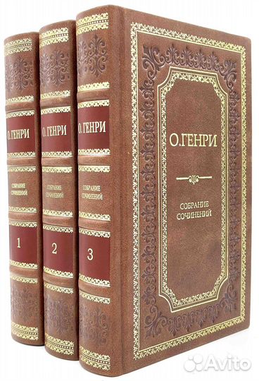 О. Генри в 3 томах. Подарочное издание