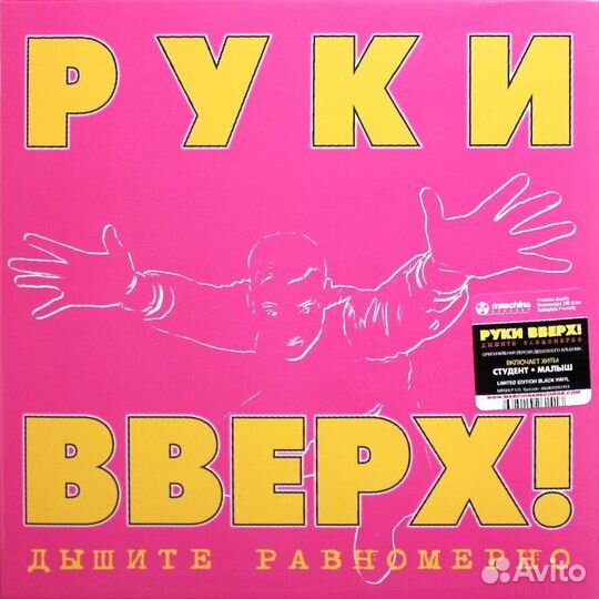 Виниловая пластинка руки вверх - Дышите Равномерно