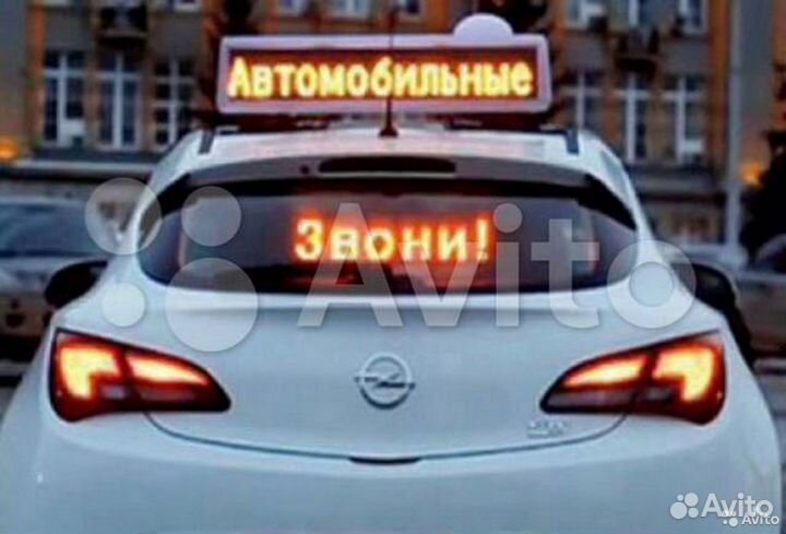 Бегущая строка для автомобиля