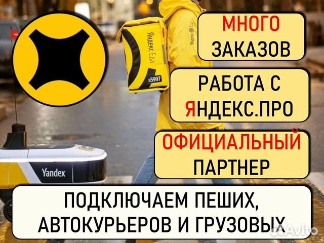 Яндекс доставка (курьер, экспресс, грузовой) в Москве | Услуги | Авито