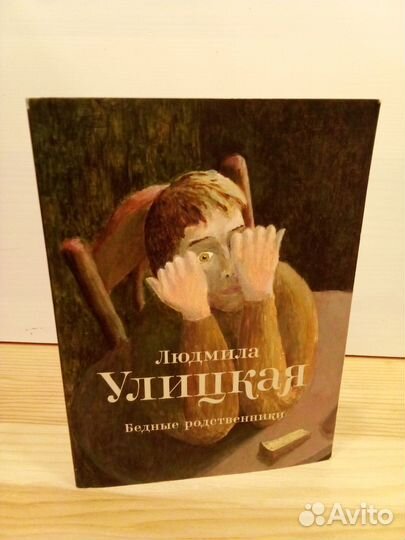Людмила Улицкая. Бедные родственники