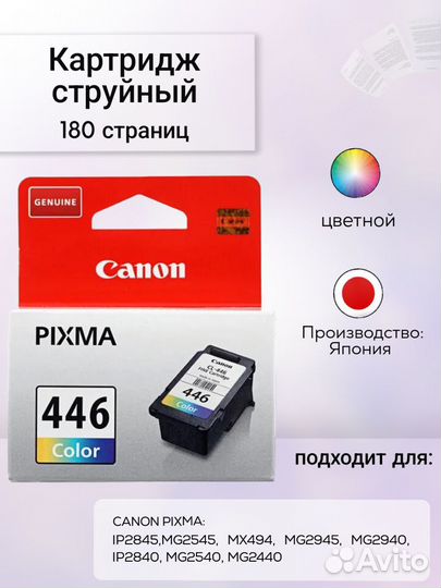 Картридж струйный цветной Canon CL-446 color