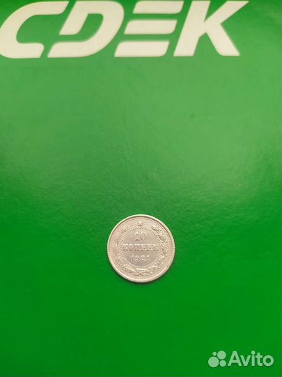 10 копеек 1921 года