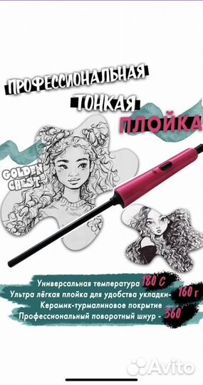 Плойка для завивки волос