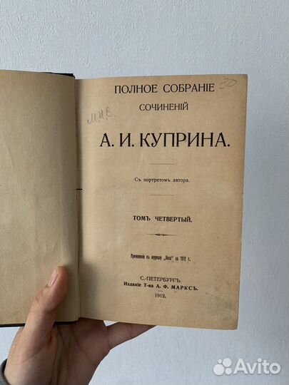 А.И. Куприн Полное собрание сочинений 1912 года