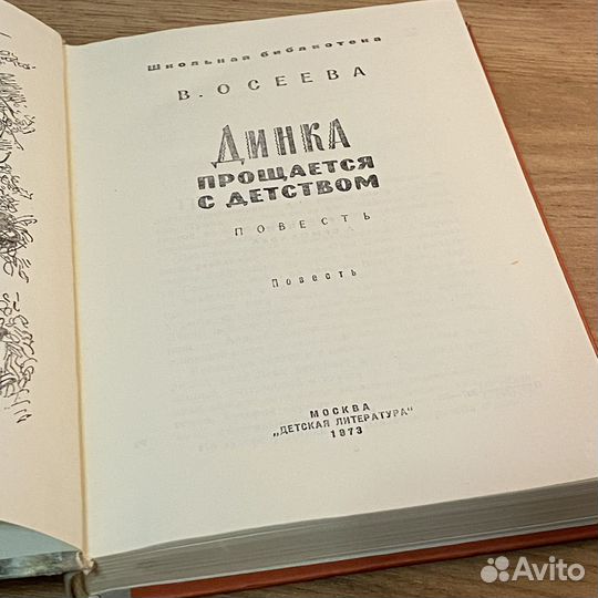 В. Осеева - Динка прощается с детством