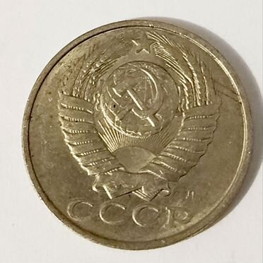 Монета 15 копеек 1991 г