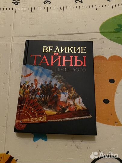 Великие тайны прошлого