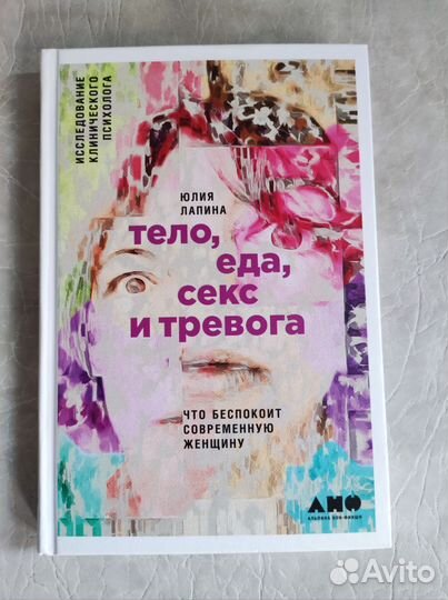 Книга Тело, еда, секс и тревога
