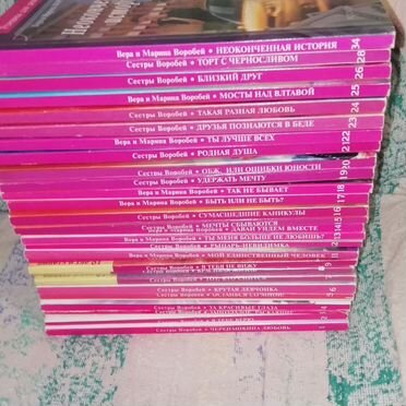 Романы сестер Воробей