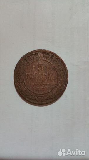 5 копеек 1870 года