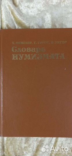 Словарь нумизмата