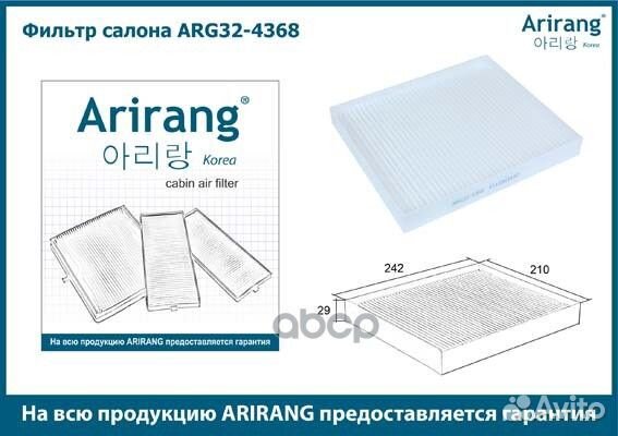 Фильтр салонный ARG324368 Arirang