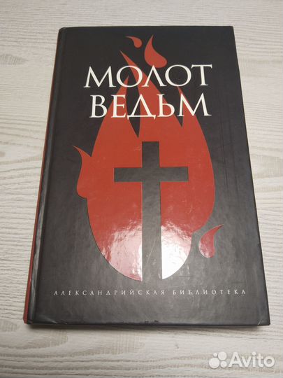 Молот ведьм, Шпренгер, 2006