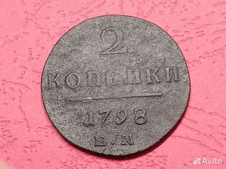 Царская медь Павла 1(2 коп 1798г)