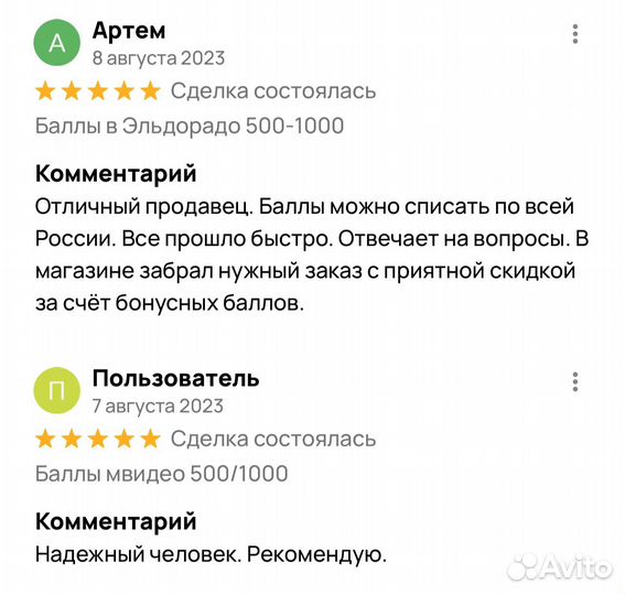 Баллы Мвидео/Эльдорадо 1000-1500 баллов