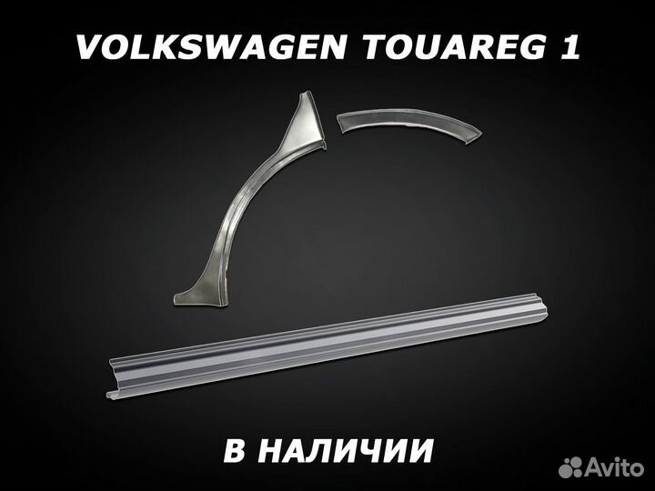 Арки на Volkswagen Touareg I задние с гарантией