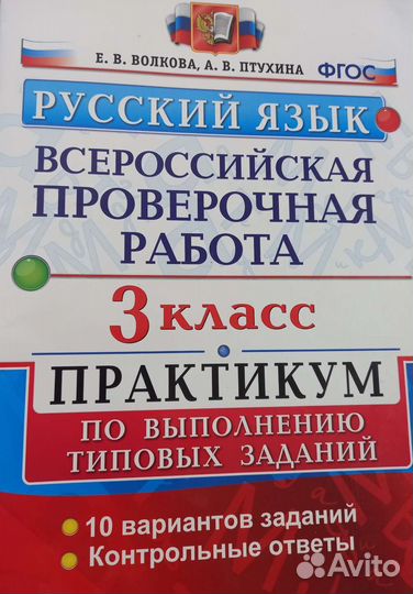 Русский язык впр практикум состояние отличное