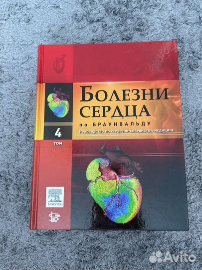 Болезни сердца по Браунвальду 1, 2, 3, 4 тома