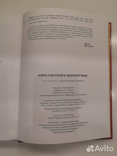 Книга о вкусной и здоровой пище