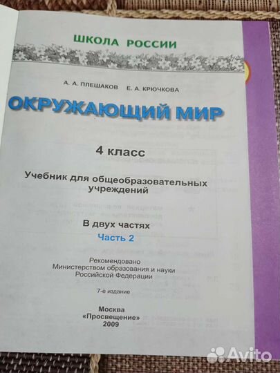 Учебники окружающий мир 4 класс, Плешаков 2 части