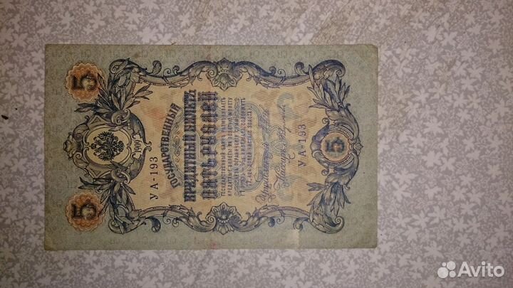 5руб 1905, 10 руб 1909,1руб 1898