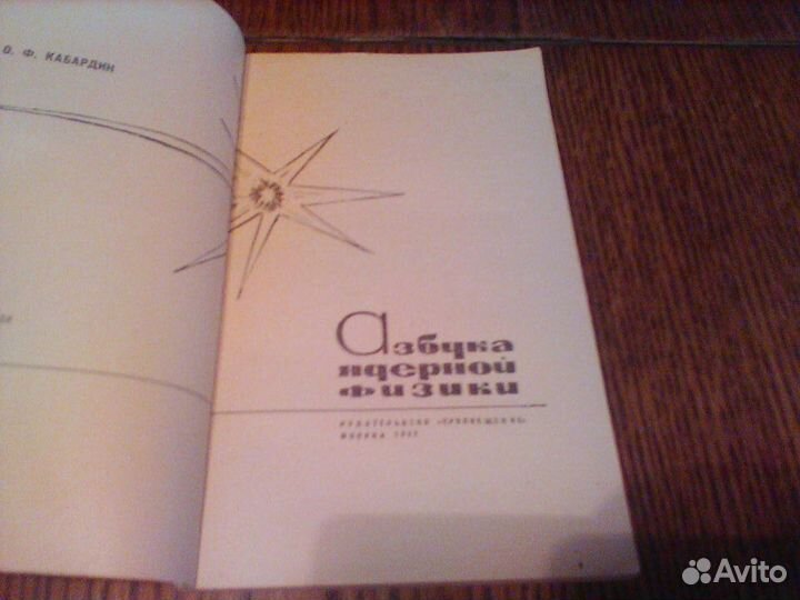 Кабардин.Азбука ядерной физики.1967 год