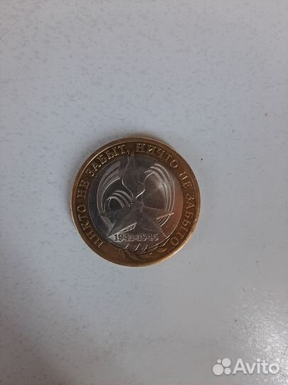 Юбилейная 10 рублевая монета 2005года