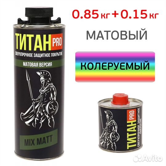 Защитное покрытие Титан PRO мат (0,85кг+0,15кг) ко