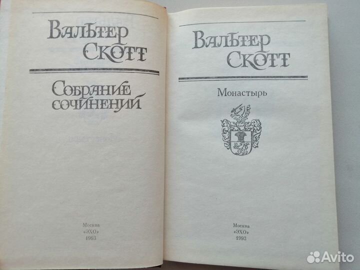 Вальтер Скотт. Монастырь; Аббат (дилогия)