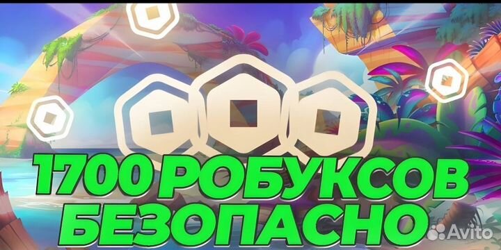 1700 роблоксов, робаксы, robux, Roblox