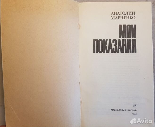 Марченко А. Мои показания -1991