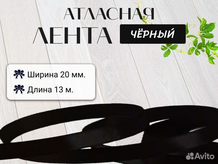 Лента атласная 20 мм