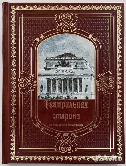 Николай Дризен: Театральная старина. Страницы исто