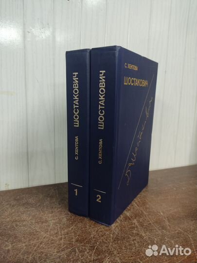 Шостакович жизнь и творчество в 2 х томах