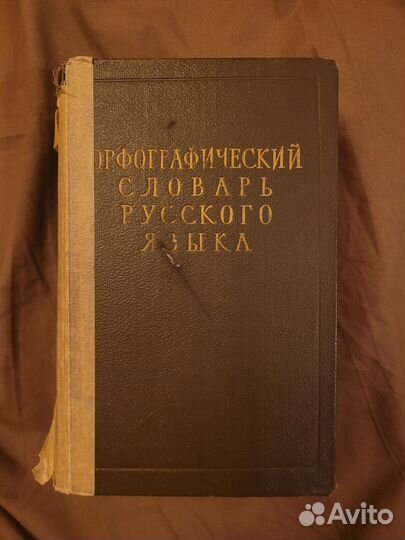 Русско-английский и Орфографический словарь р.я