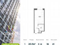 Апартаменты-студия, 20,5 м², 16/21 эт.