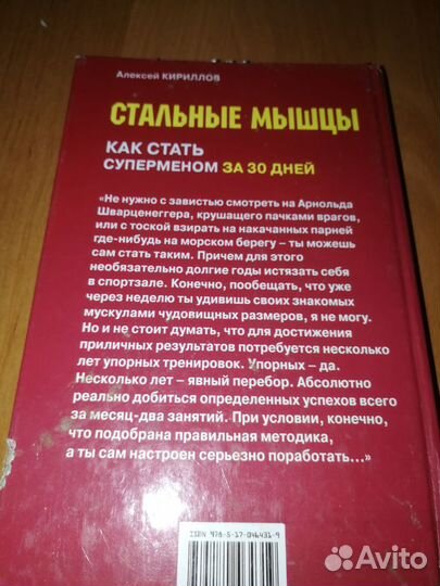 Стальные мышцы, как стать суперменом за 30 дней