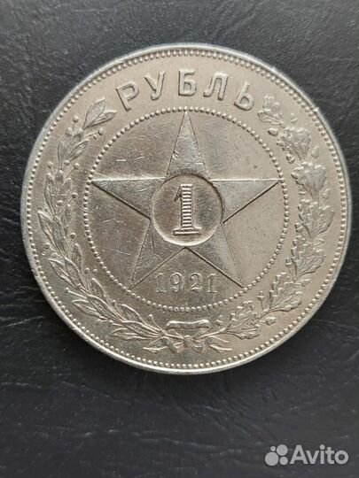 Монета 1 рубль 1921 года