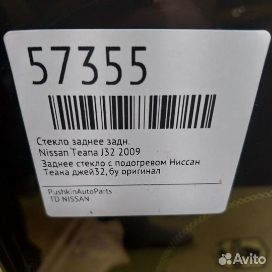 Стекло заднее заднее Nissan Teana J32 2009