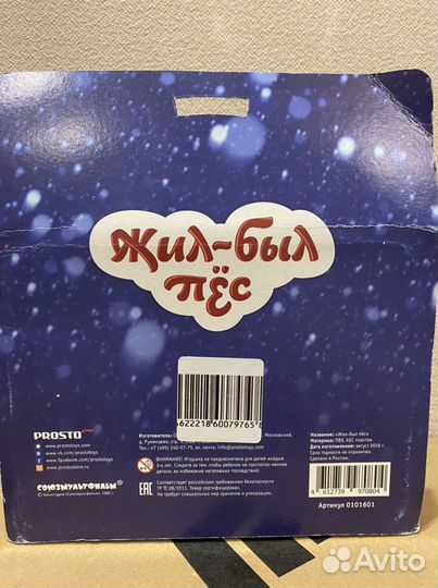 Новый набор фигурок Жил был пес Prosto