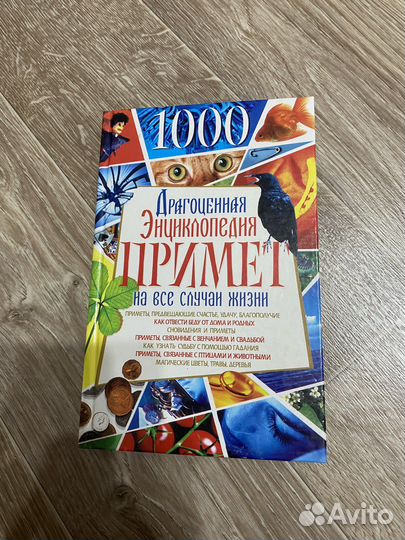 Энциклопедия примет на все случаи жизни