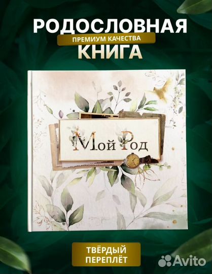 Новая родословная книга фотоальбом Мой Род